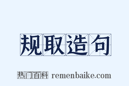 规取造句是什么意思的图片